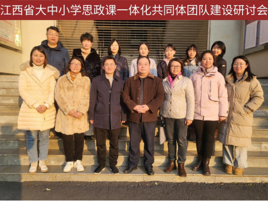 江西开放大学牵头建设的团队入选江西省大中小学思政课一体化共同体试点建设项目2641.png
