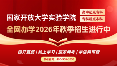 实验学院2026年秋季全网办学招生已全面启动