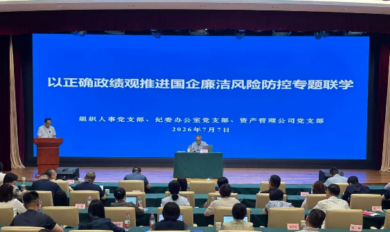 “以正确政绩观推进国企廉洁风险防控”专题联学活动(1).png